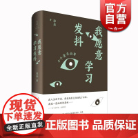 我愿意学习发抖 华文世界电影小说奖得主郭爽作品集中国现当代随笔散文探访幽深童年内在自我拱猪正午时踏进光焰亲爱的米亚