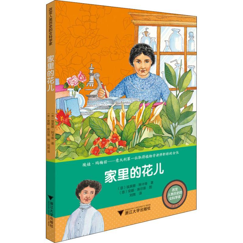 正版新书]改变人类历史的女科学家?家里的花儿埃莱娜·阿卡蒂9787
