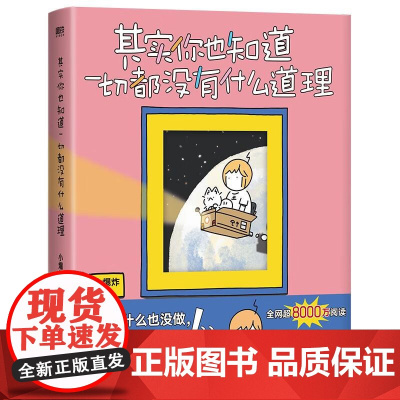 其实你也知道一切都没有什么道理 浙江人民出版社