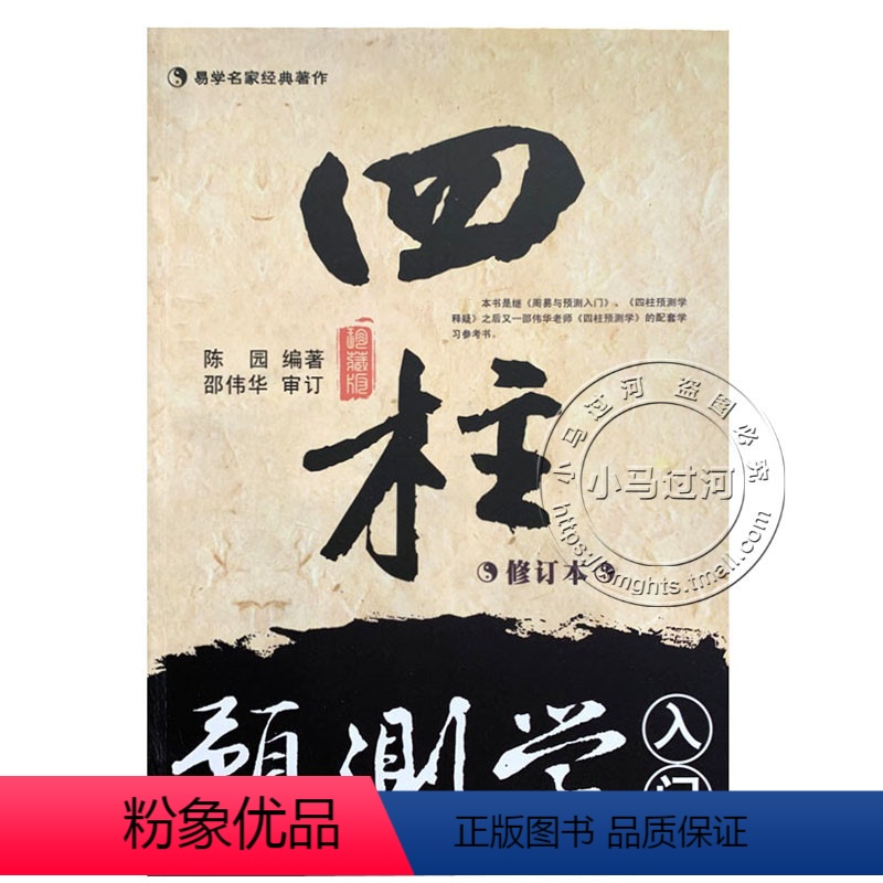 [正版]正原版《四柱预测学入门 》珍藏版邵伟华陈园著八字初级命理