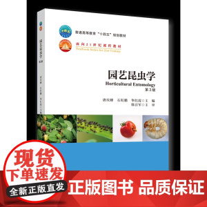 园艺昆虫学(第3版)唐庆峰 石旺鹏 华红霞主编 中国农业大学出版社9787565529627