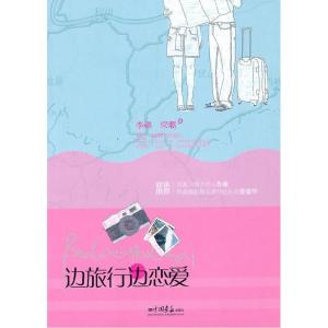 正版新书]边旅行边恋爱李祺 梁璐9787802208117
