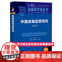 正版 金融监管蓝皮书 中国金融监管报告(2024) 胡 滨 郑联盛 尹振涛 社会科学文献出版社 9787522