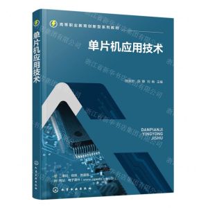 [N]单片机应用技术(高等职业教育创新型系列教材)-9787122428028