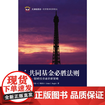 共同基金必胜法则——聪明投资者的新策略 鲍格尔 上海财经大学出版社有限公司 正版书籍