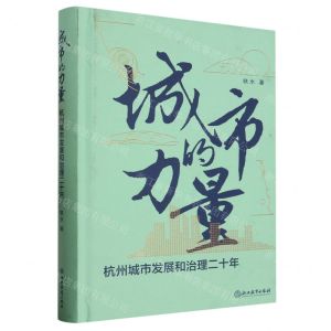 [N]城市的力量(杭州城市发展和治理二十年)(精)-9787572263835