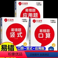 [全3册]口算+竖式+应用题 一年级上 [正版]红逗号易错题一年级上下册数学练习题口算题卡竖式计算应用题专项强化训练人教