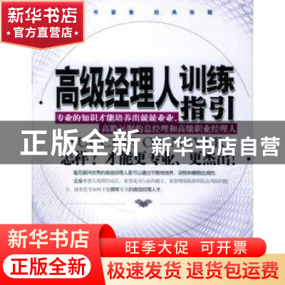 正版 高级经理人训练指引 崔加成 企业管理出版社 9787801479068