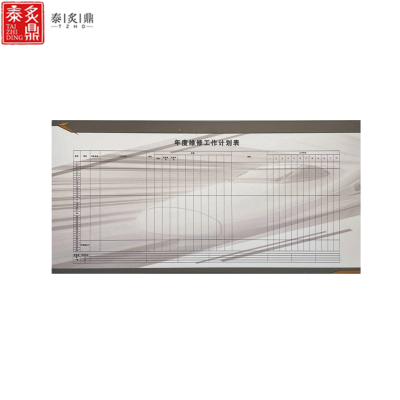 泰炙鼎 年度维修计划表展板 1600*800mm 块