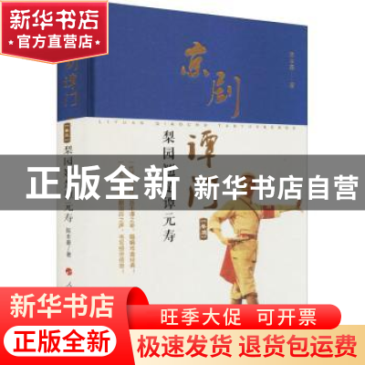 正版 京剧谭门(卷3梨园翘楚谭元寿)(精) 陈本豪 人民出版社 97870