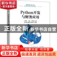正版 Python开发与财务应用(数智化时代会计专业融合创新系列教材
