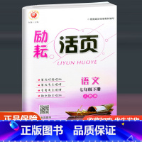 语文 人教版 七年级下 [正版]2023新版励耘活页七年级下册语文试卷人教版 初一课堂语文同步辅导书练习册初中单元测试卷