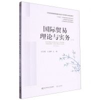 [N]国际贸易理论与实务(第4版21世纪高等院校国际经济与贸易专业精品教材)-9787565451706