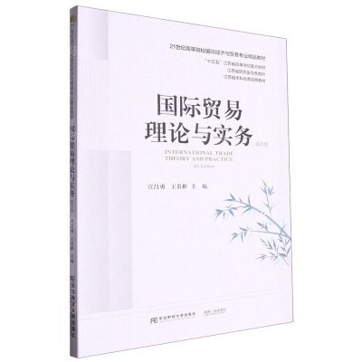 [N]国际贸易理论与实务(第4版21世纪高等院校国际经济与贸易专业精品教材)-9787565451706