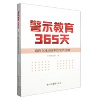 [N]警示教育365天(道路交通运输事故案例选编)-9787502098025