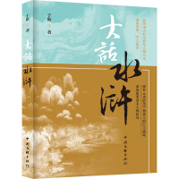 正版新书]大话水浒于斯9787519054243