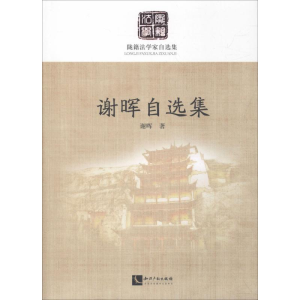 醉染图书谢晖自选集9787513056960