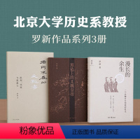 [正版]图书 罗新作品套装3册 漫长的余生+黑毡上的北魏皇帝+有所不为的反叛者 理想国出品