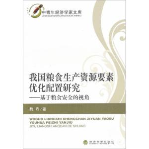 正版新书]我国粮食生产资源要素优化配置研究:基于粮食安全的视
