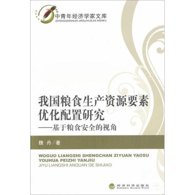 正版新书]我国粮食生产资源要素优化配置研究:基于粮食安全的视