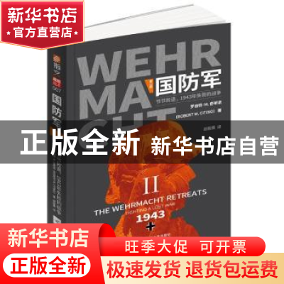 正版 国防军:第二部?.?节节败退,1943年失败的战争 罗伯特·M.奇