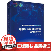 [按需印刷]时序对地观测大数据土地覆盖制图