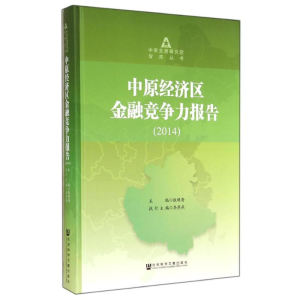 [M]中原经济区金融竞争力报告.2014-9787509762622