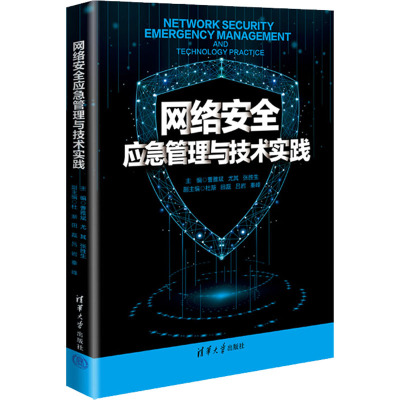 网络安全应急管理与技术实践