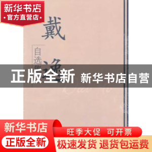 正版 戴逸自选集 戴逸著 学习出版社 9787801166197 书籍
