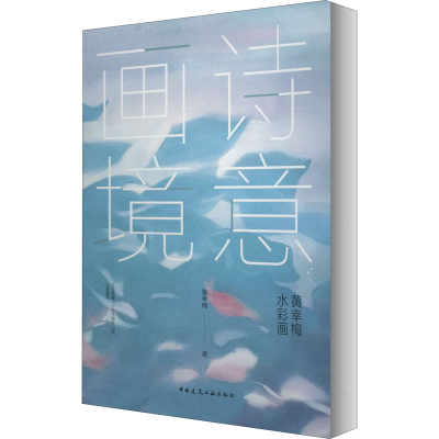 醉染图书诗意画境 黄幸梅水彩画9787112250981