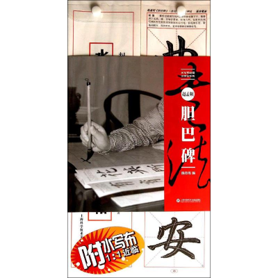 [M]赵孟頫《胆巴碑》-9787543960695