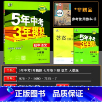 语文 七年级下 [正版]2025春 5年中考3年模拟七年级下册语文 人教版RJ 初中语文7七年级语文下册 全解全练同步