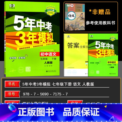 语文 七年级下 [正版]2025春 5年中考3年模拟七年级下册语文 人教版RJ 初中语文7七年级语文下册 全解全练同步