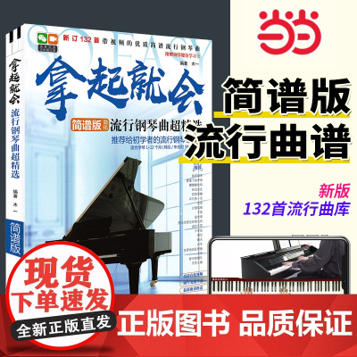拿起就会流行钢琴曲超精选简谱版 自学入门零基础初级钢琴书籍教材书籍 简谱版简化流行钢琴曲钢琴谱流行歌曲大全曲谱钢琴书带指
