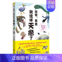 哎呀,竟然就这样灭绝了 [正版]哎呀,竟然就这样灭绝了 7-8-9-10-11-12-13-14岁儿童科普类绘本幼儿阅读