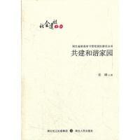 正版新书]共建和谐家园张峰9787216069762