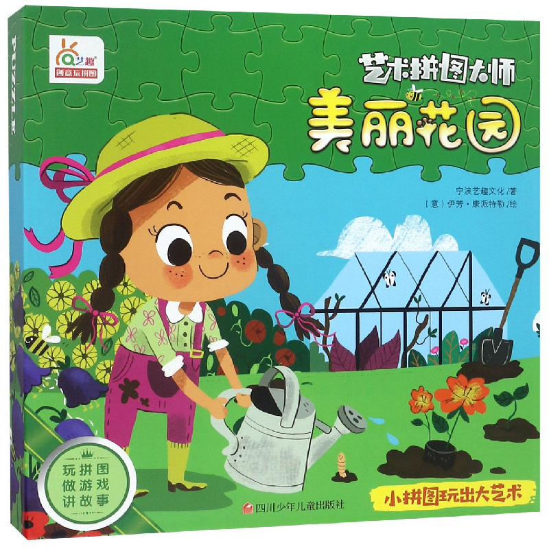 音像美丽花园/艺术拼图大师宁波艺趣文化|绘画:(意)伊芳·康派特勒