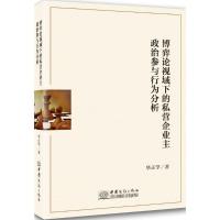 音像博弈论视域下的私营企业主政治参与行为分析(精)华正学