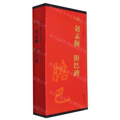 [N]元赵孟頫胆巴碑(共3册)/传世碑帖大字临摹卡-9787539840789