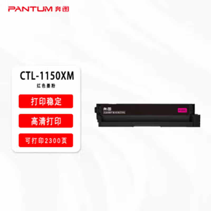 奔图(PANTUM)品红色CTL-1150XM原装粉盒 (适用设备奔图CP1155DN打印机)2300页