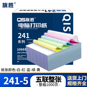 旗胜 打印纸 241-5 五联整张 彩色 1000张/箱