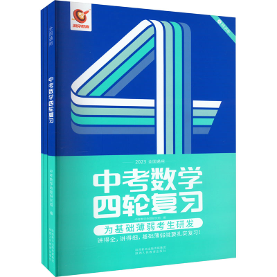 [M]中考数学四轮复习 2023(全3册)-9787545055122