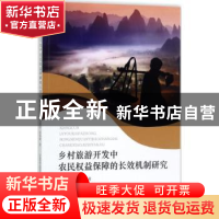 正版 乡村旅游开发中农民权益保障的长效机制研究 李南洁,姜树辉