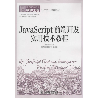 [M]JavaScript前端开发实用技术教程-9787115363008