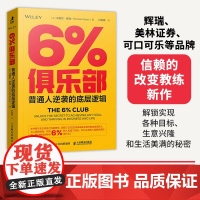 6%俱乐部:普通人逆袭的底层逻辑 [美] 米歇尔 · 罗森(Michelle Rozen) 著 卢东民 译 成功经管