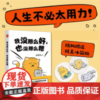 我没那么好 也没那么糟 丛非从著 心悦读丛书 资深心理咨询师给你做心理按摩 摆脱内耗 强大内心 稳定内核 随机精