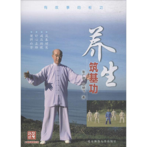 醉染图书养生筑基功9787564428341