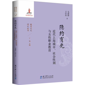 [N]隐约有光 近代上海城市、社会性别与女性职业教育-9787519137502