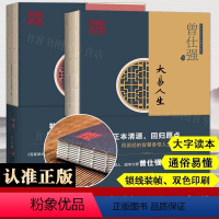 [正版]大易人生+坤道中国女人的修养 曾仕强 现代女性处世智慧中国传统文化事 相处之道 爱情婚姻家庭生活人际关系交往道