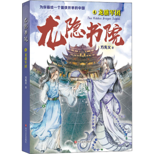 醉染图书龙隐书院 4 龙骧军团9787541157868